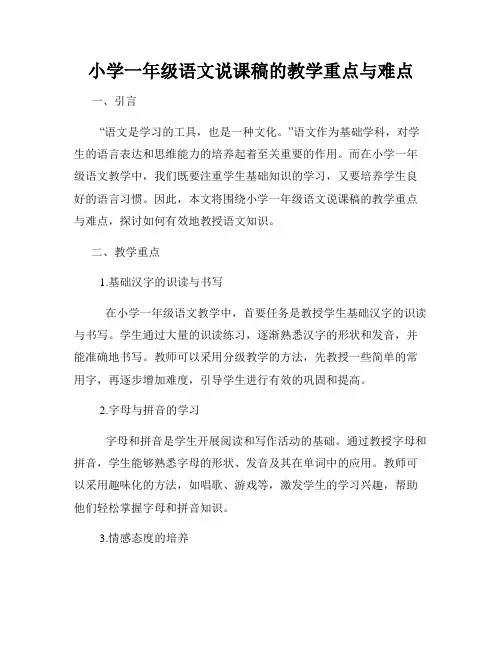 小学一年级语文说课稿的教学重点与难点