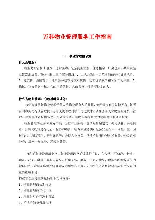 万科物业管理服务工作指南