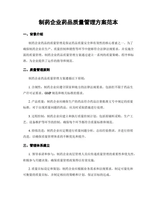 制药企业药品质量管理方案范本