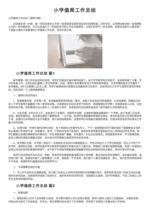 小学值周工作总结