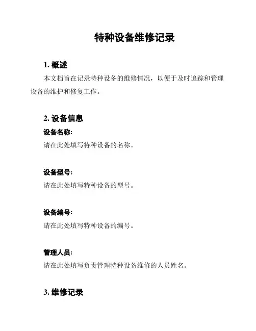 特种设备维修记录