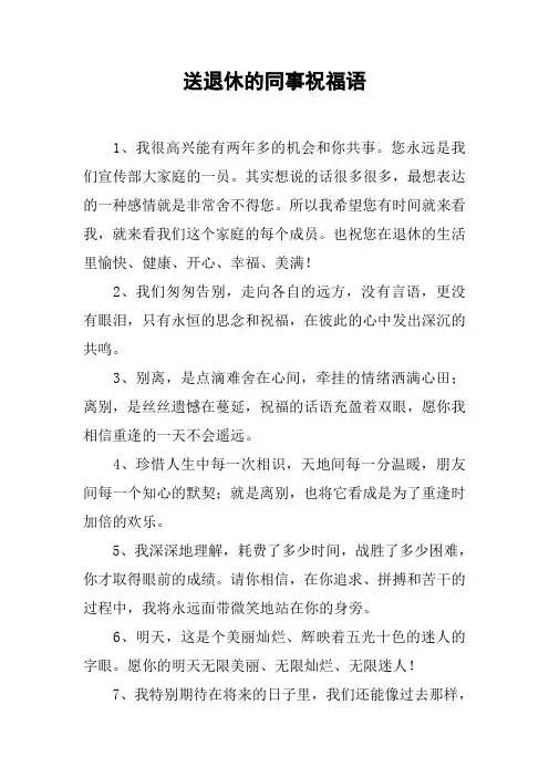送退休的同事祝福语