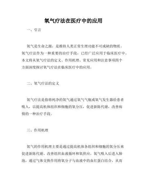 氧气疗法在医疗中的应用