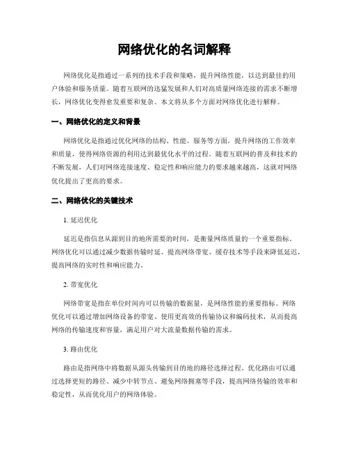 网络优化的名词解释