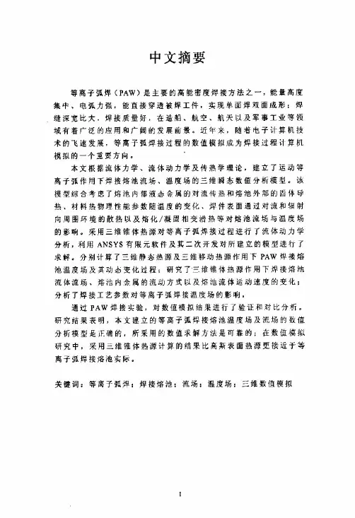 等离子弧焊接熔池流场和温度场三维数值模拟