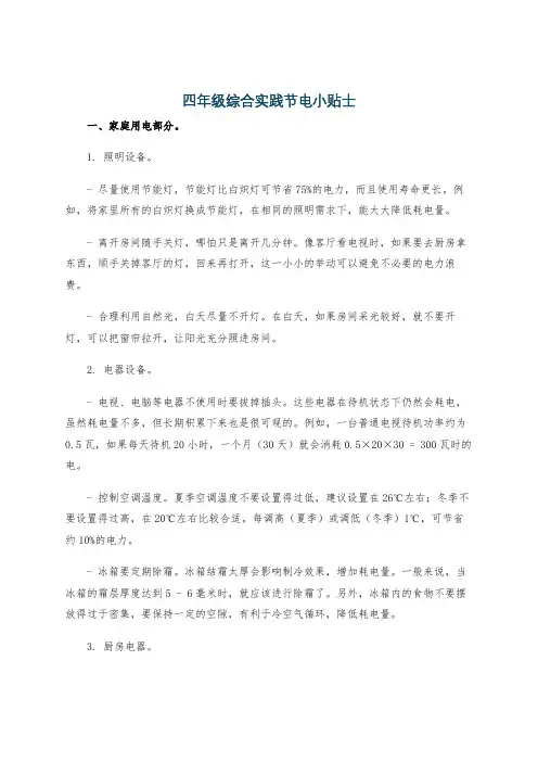 四年级综合实践节电小贴士