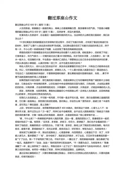 翻过那座山作文600字（通用13篇）
