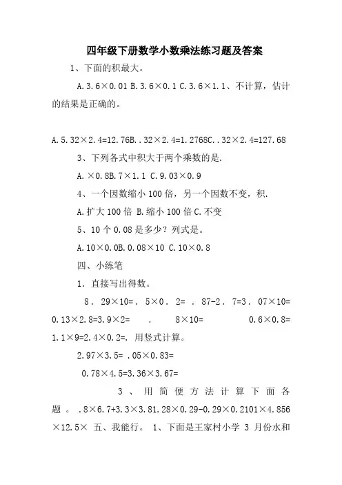 四年级下册数学小数乘法练习题及答案