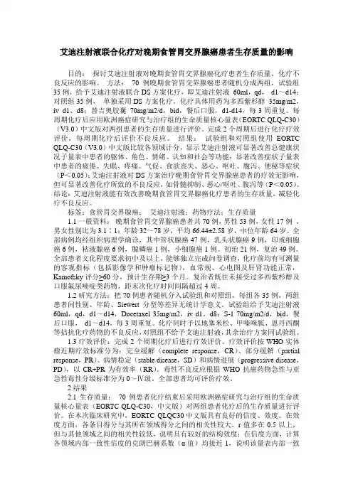 艾迪注射液联合化疗对晚期食管胃交界腺癌患者生存质量的影响_1