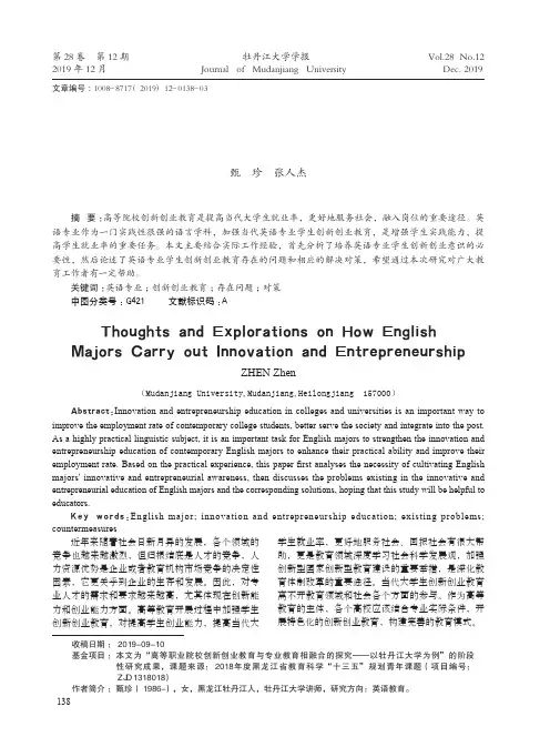英语专业学生如何进行创新创业的思考与探究