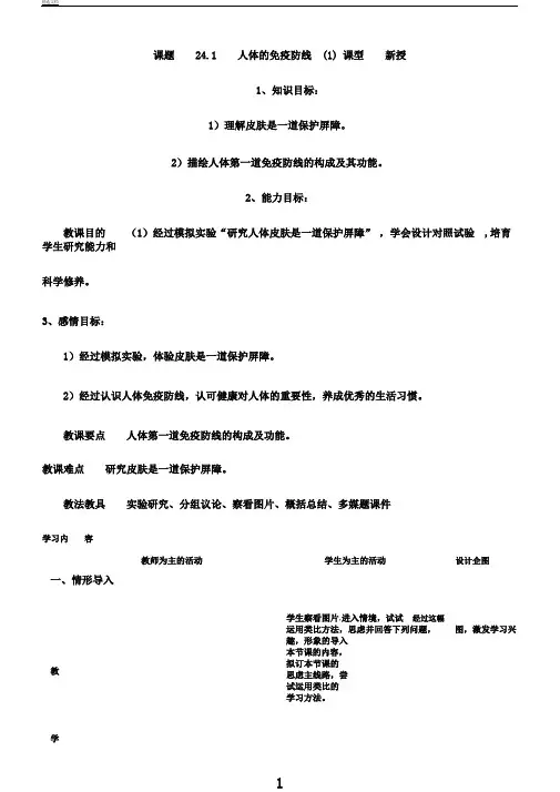 苏科版八年级下册生物教案设计8.24.1人体免疫防线
