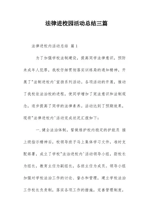 法律进校园活动总结三篇