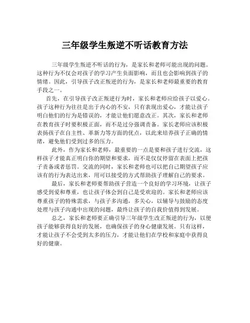 三年级学生叛逆不听话教育方法