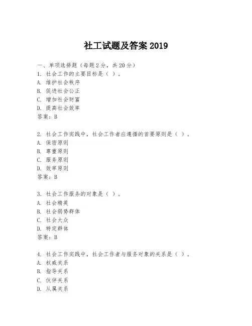 社工试题及答案2019