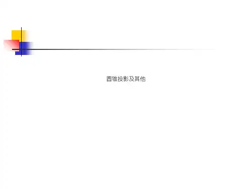 圆锥投影及其他