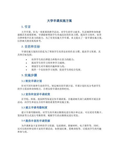 大学早课实施方案