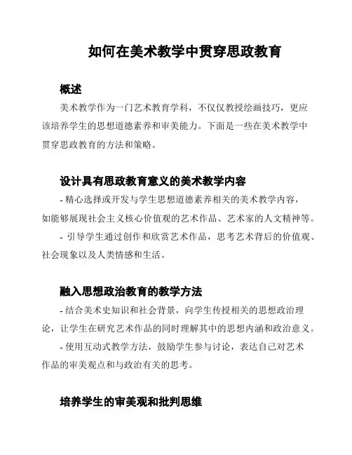 如何在美术教学中贯穿思政教育