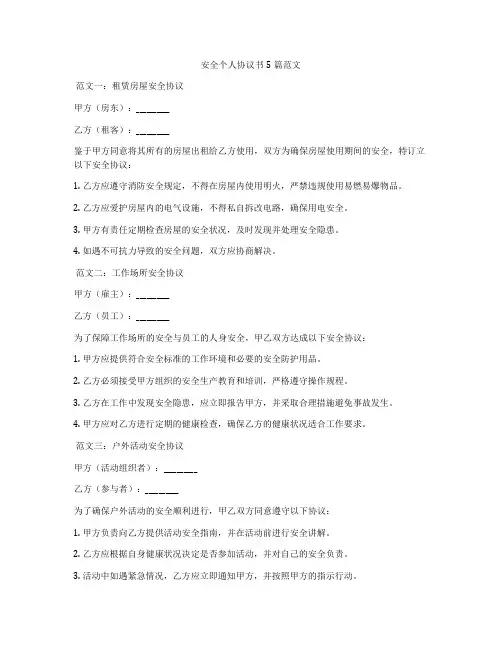 安全个人协议书5篇范文