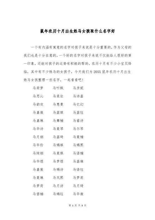 鼠年农历十月出生姓马女孩取什么名字好