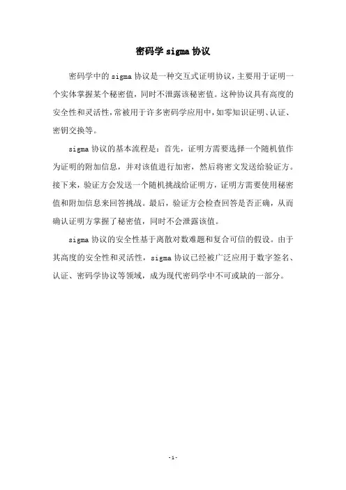 密码学sigma协议