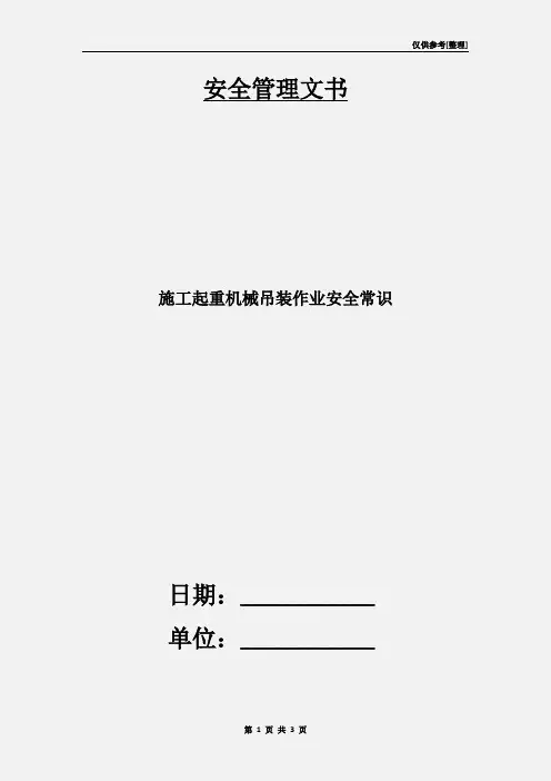 施工起重机械吊装作业安全常识