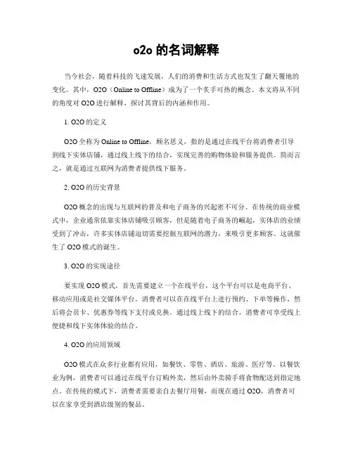 o2o的名词解释