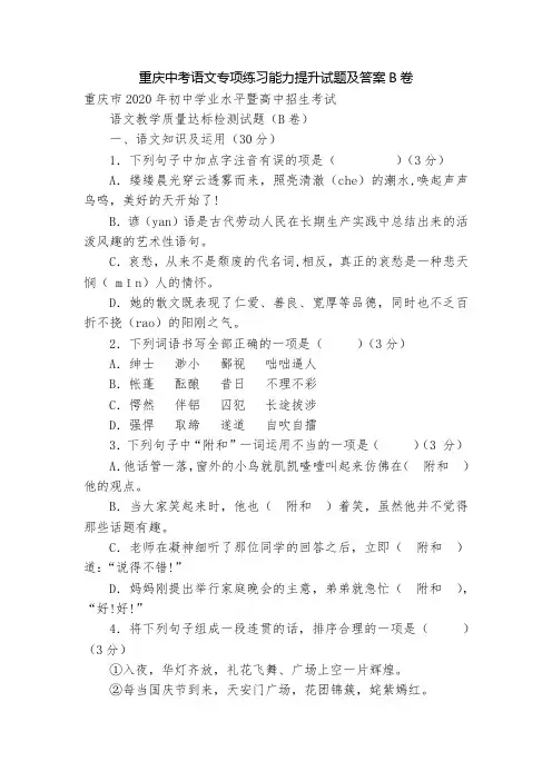 重庆中考语文专项练习能力提升试题及答案B卷