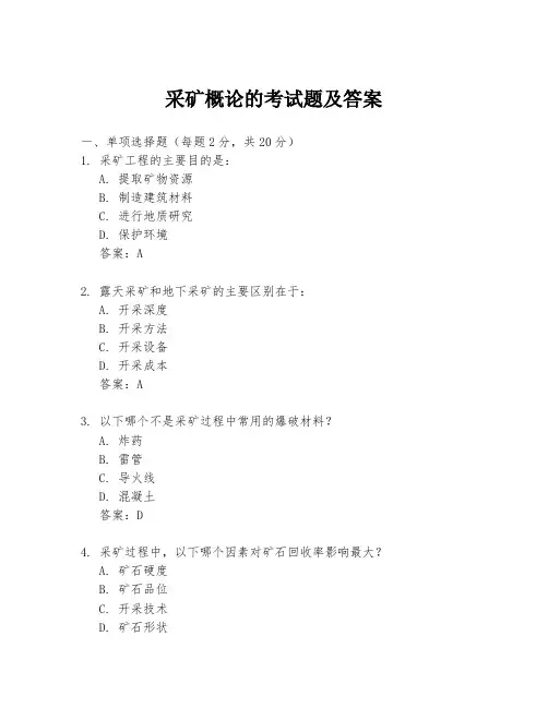 采矿概论的考试题及答案