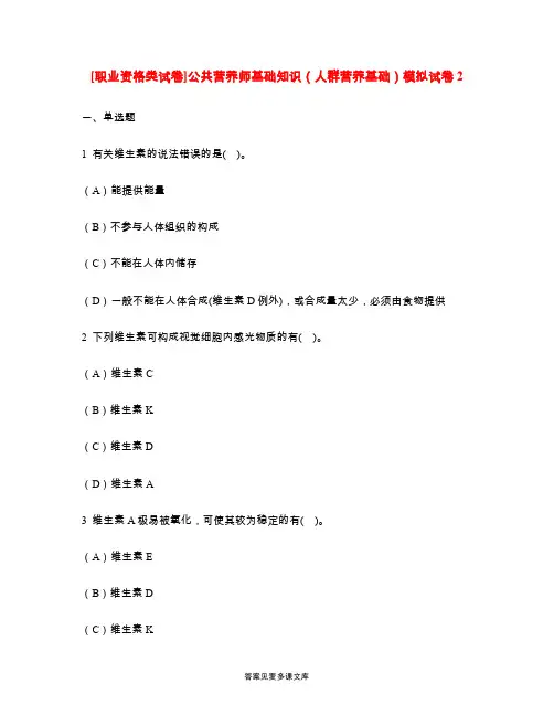 [职业资格类试卷]公共营养师基础知识(人群营养基础)模拟试卷2.doc