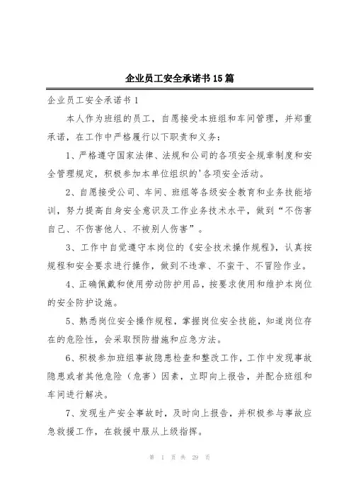 企业员工安全承诺书15篇