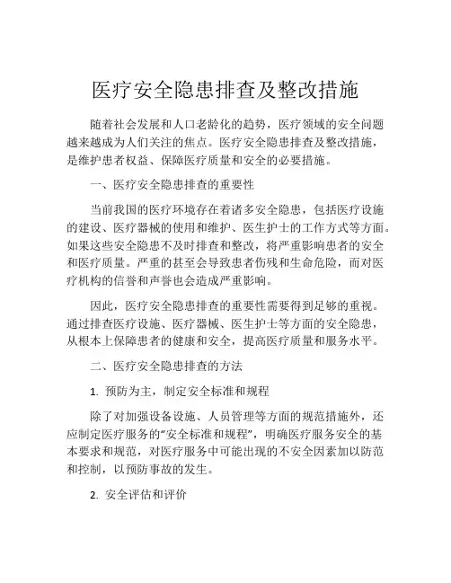 医疗安全隐患排查及整改措施