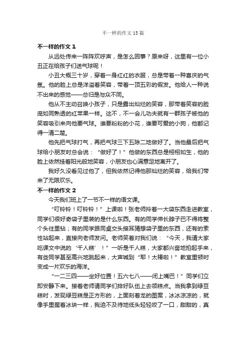 不一样的作文15篇