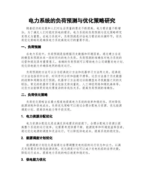 电力系统的负荷预测与优化策略研究