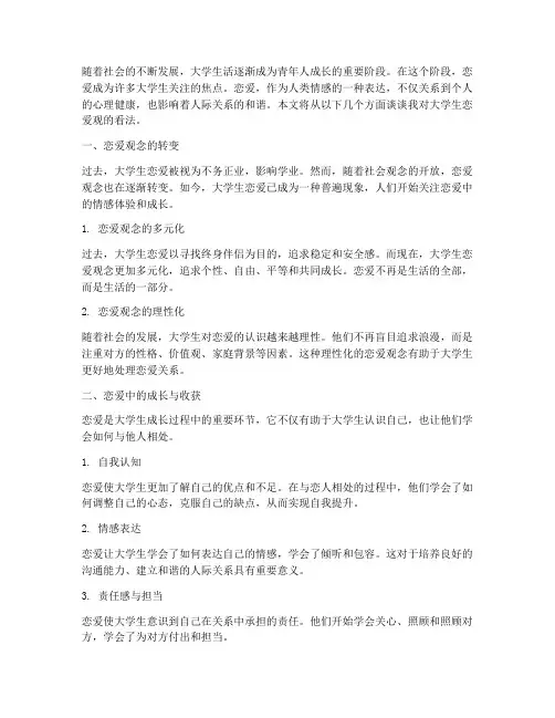 大学生恋爱观感言