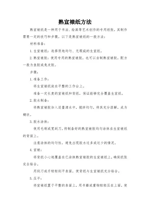 熟宣裱纸方法
