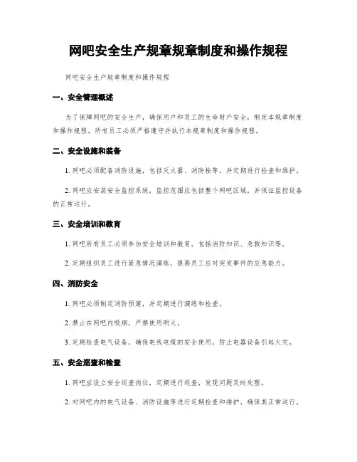 网吧安全生产规章规章制度和操作规程