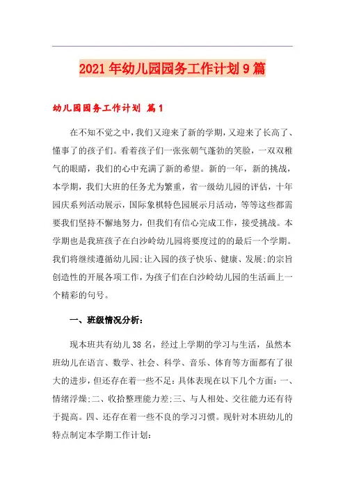2021年幼儿园园务工作计划9篇