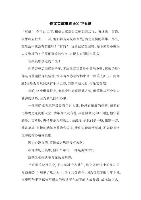 最新作文英雄事迹800字五篇
