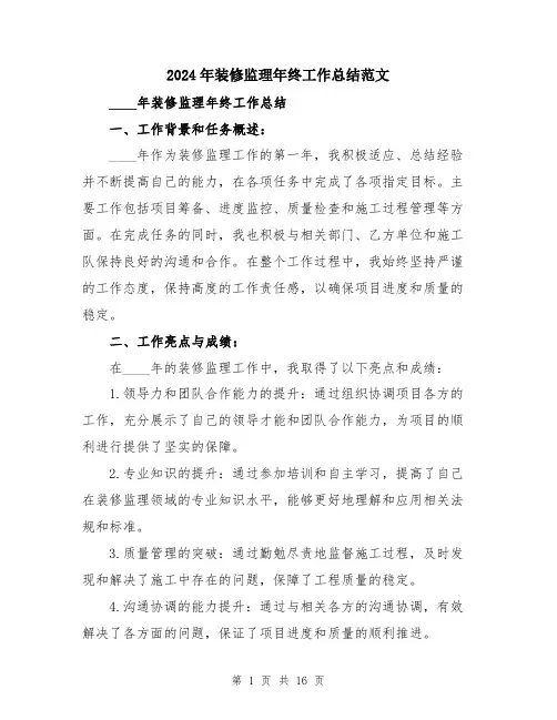 2024年装修监理年终工作总结范文（5篇）