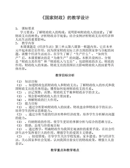 国家财政de 教学设计