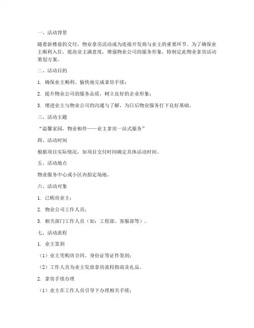 物业拿房活动策划方案模板