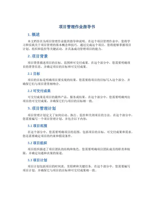 项目管理作业指导书