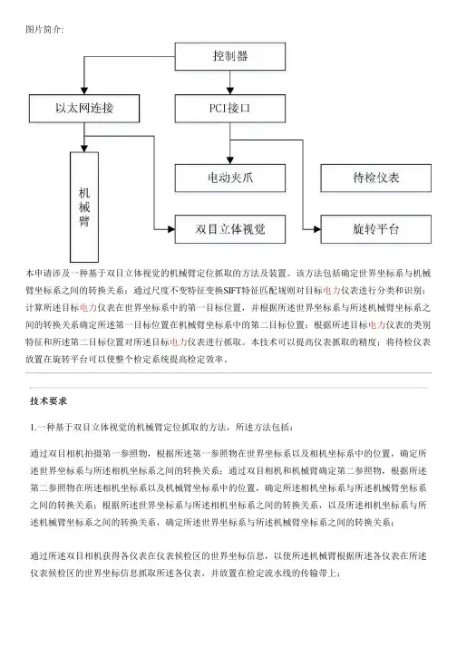 基于双目立体视觉的机械臂定位抓取的方法及设备的制作技术