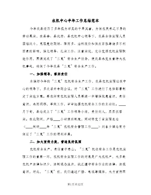 农机中心半年工作总结范本(6篇)