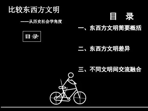 比较东西方文明(自己精心做的ppt)