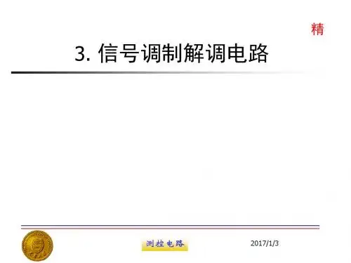 测控电路--信号调制解调电路