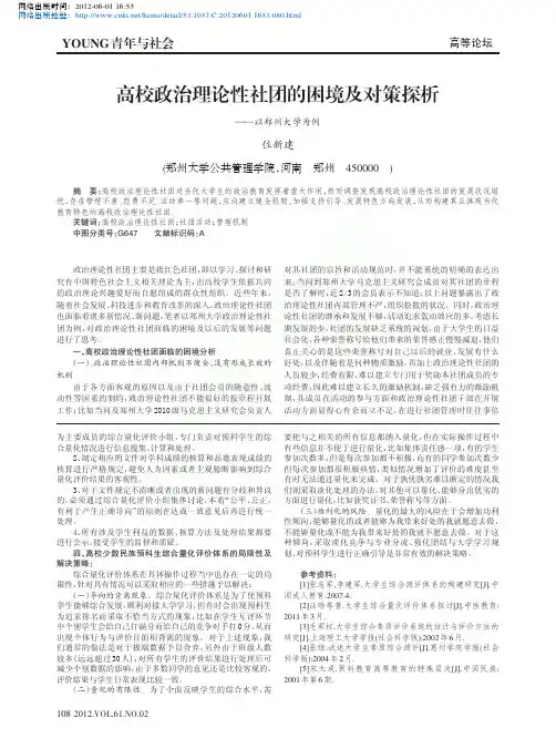高校政治理论性社团的困境及对策探析_以郑州大学为例_位新建