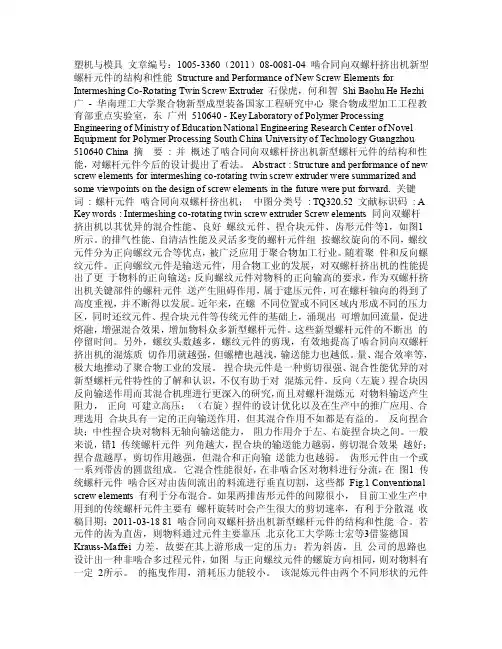 啮合同向双螺杆挤出机新型螺杆元件的结构和性能道