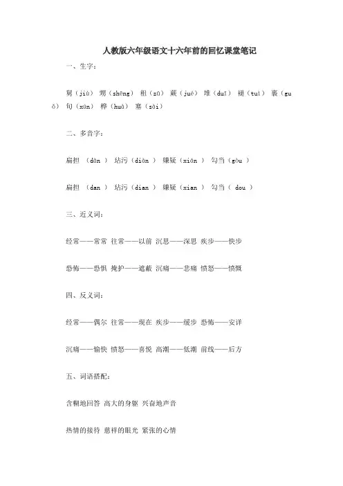 人教版六年级语文十六年前的回忆课堂笔记