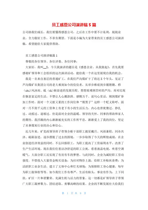 员工感恩公司演讲稿5篇